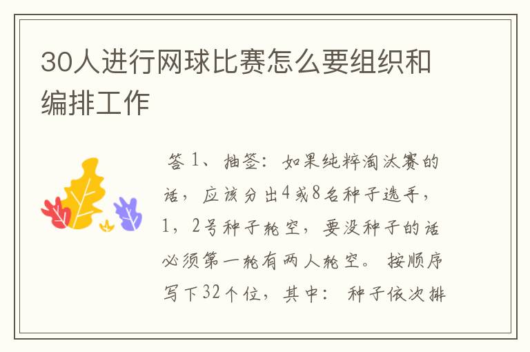 30人进行网球比赛怎么要组织和编排工作