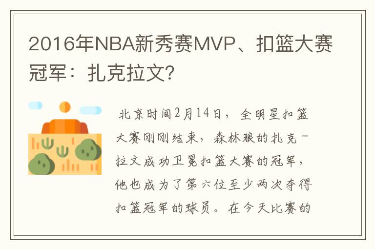 2016年NBA新秀赛MVP、扣篮大赛冠军:扎克拉文?