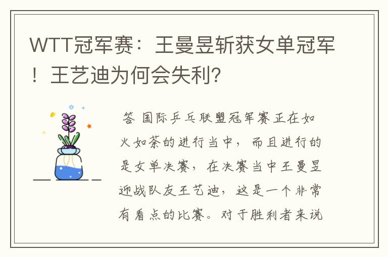 WTT冠军赛:王曼昱斩获女单冠军!王艺迪为何会失利?