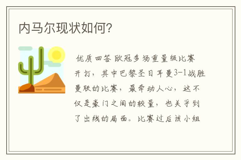 内马尔现状如何?