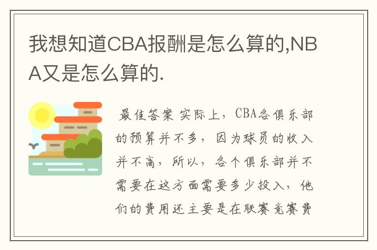 我想知道CBA报酬是怎么算的,NBA又是怎么算的.