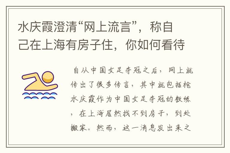 水庆霞澄清“网上流言”,称自己在上海有房子住,你如何看待这件事?