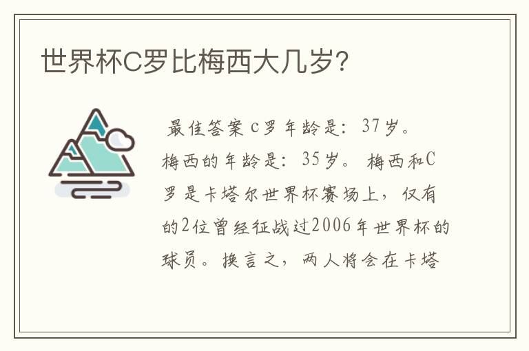 世界杯C罗比梅西大几岁?