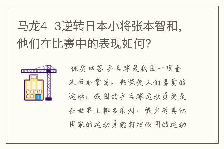 马龙4-3逆转日本小将张本智和,他们在比赛中的表现如何?