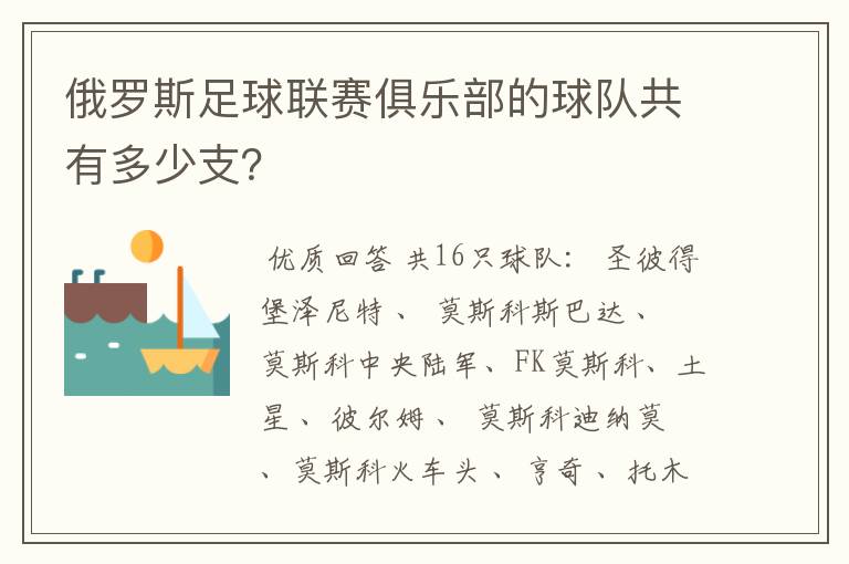 俄罗斯足球联赛俱乐部的球队共有多少支？