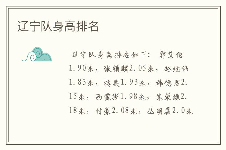 辽宁队身高排名