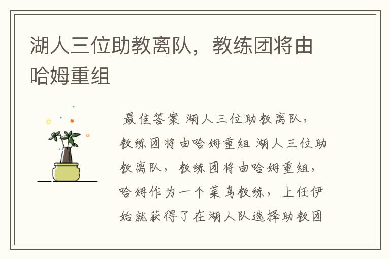 湖人三位助教离队,教练团将由哈姆重组