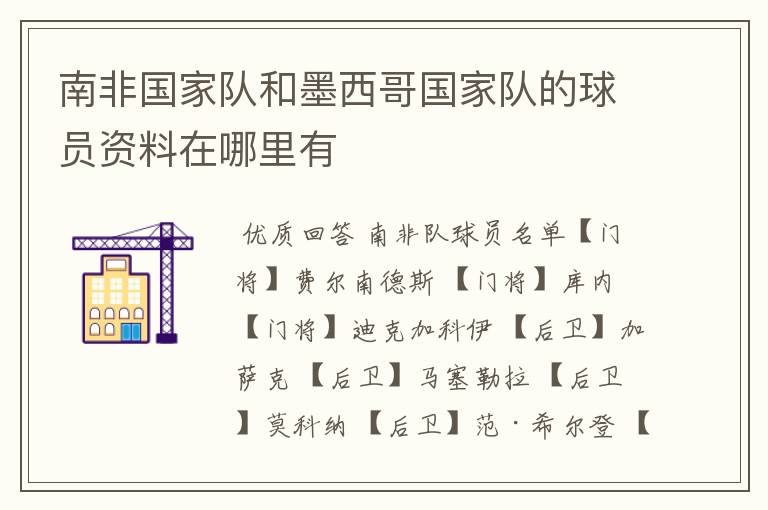 南非国家队和墨西哥国家队的球员资料在哪里有