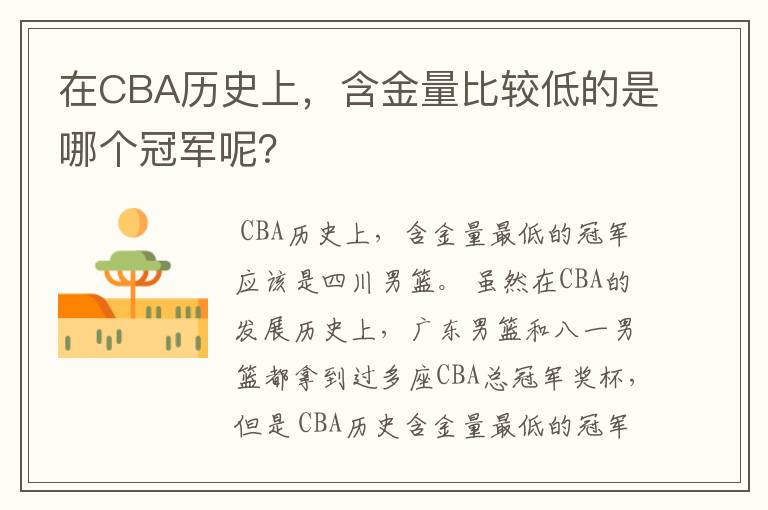 在CBA历史上,含金量比较低的是哪个冠军呢?