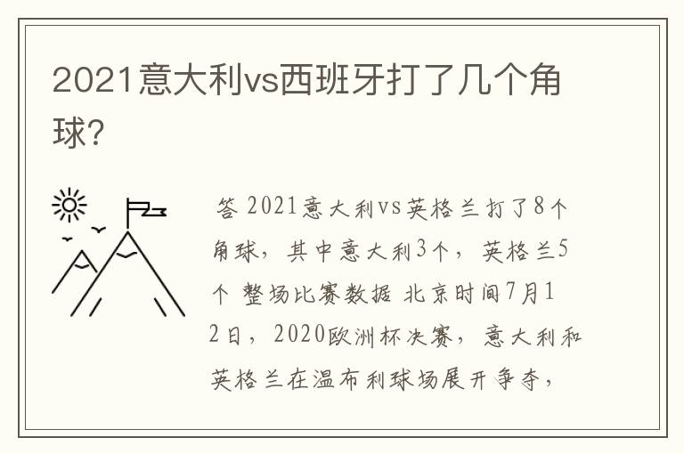 2021意大利vs西班牙打了几个角球?