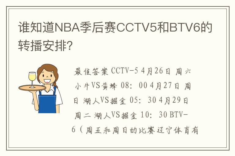 谁知道NBA季后赛CCTV5和BTV6的转播安排?