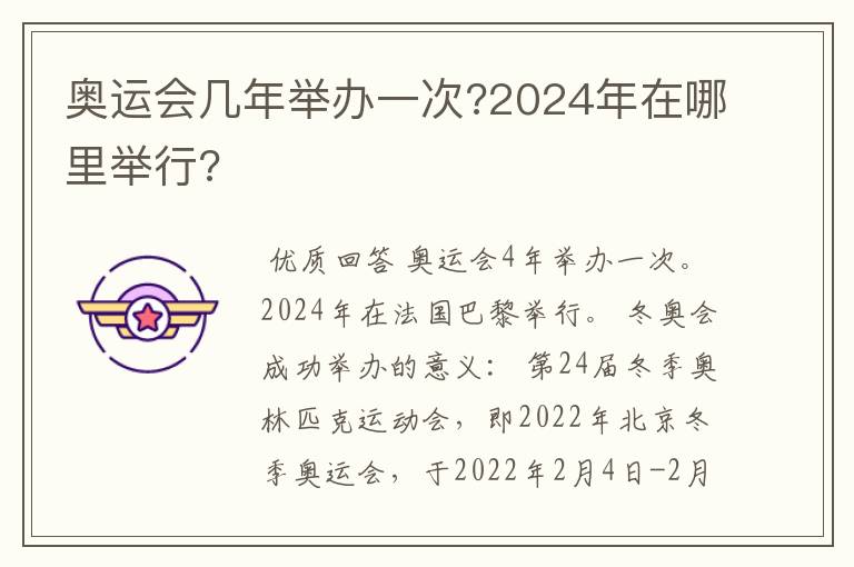 奥运会几年举办一次?2024年在哪里举行?