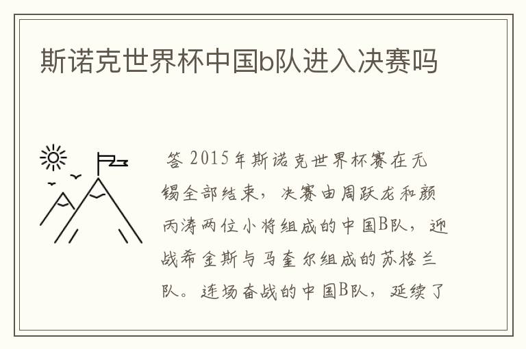 斯诺克世界杯中国b队进入决赛吗