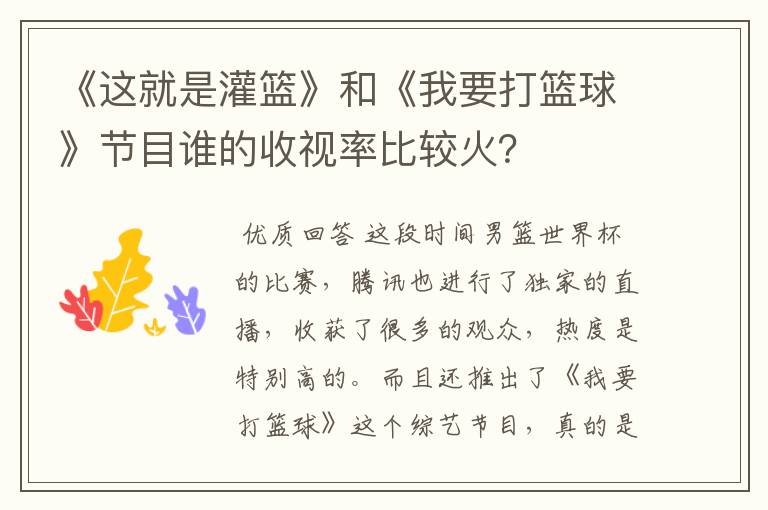 《这就是灌篮》和《我要打篮球》节目谁的收视率比较火?