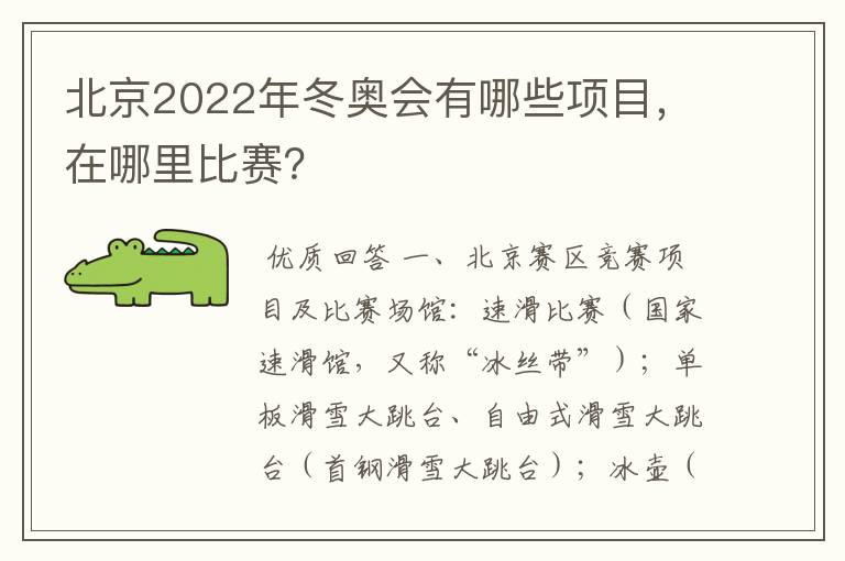 北京2022年冬奥会有哪些项目,在哪里比赛?