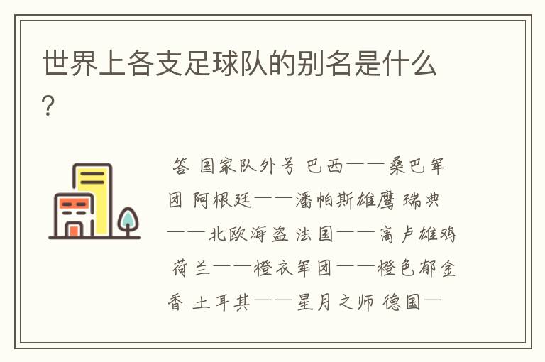 世界上各支足球队的别名是什么?
