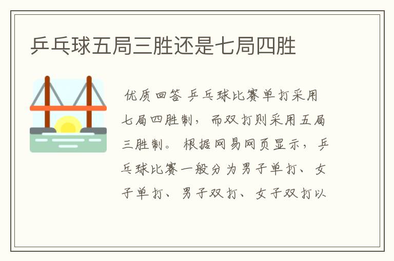 乒乓球五局三胜还是七局四胜