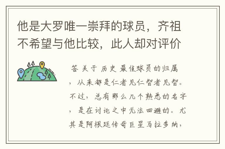 他是大罗唯一崇拜的球员,齐祖不希望与他比较,此人却对评价不满