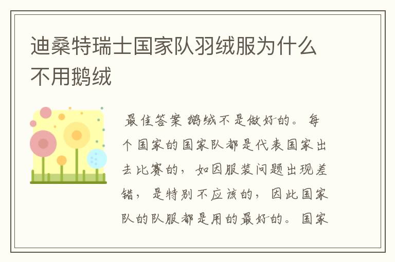 迪桑特瑞士国家队羽绒服为什么不用鹅绒