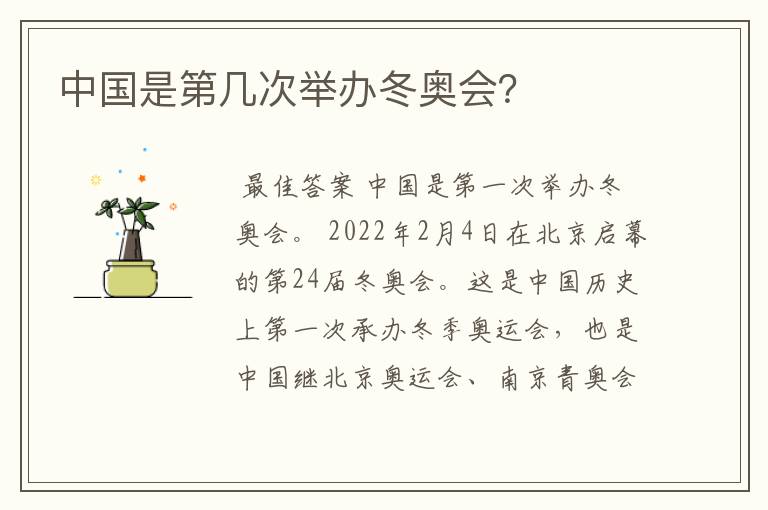 中国是第几次举办冬奥会?