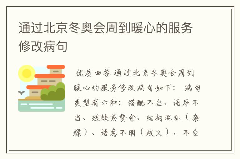 通过北京冬奥会周到暖心的服务修改病句