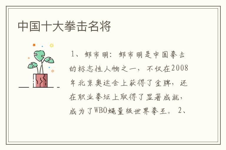 中国十大拳击名将