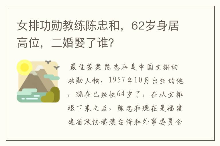 女排功勋教练陈忠和,62岁身居高位,二婚娶了谁?