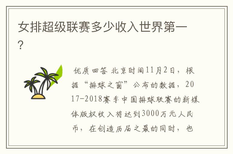 女排超级联赛多少收入世界第一?