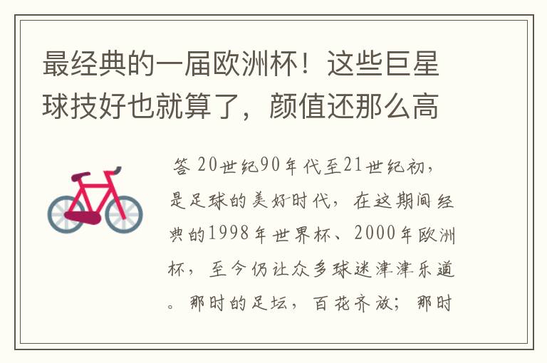最经典的一届欧洲杯!这些巨星球技好也就算了,颜值还那么高