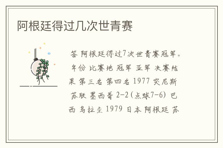 阿根廷得过几次世青赛