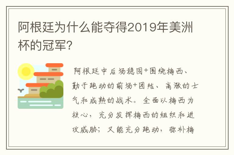 阿根廷为什么能夺得2019年美洲杯的冠军？