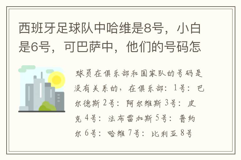 西班牙足球队中哈维是8号,小白是6号,可巴萨中,他们的号码怎么换了?