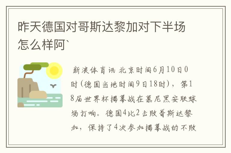 昨天德国对哥斯达黎加对下半场怎么样阿`