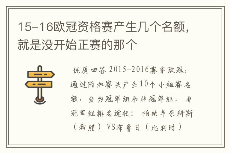 15-16欧冠资格赛产生几个名额,就是没开始正赛的那个