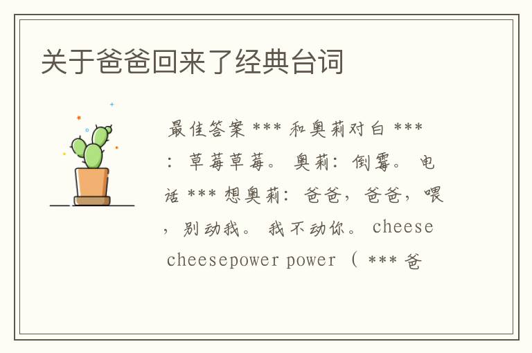 关于爸爸回来了经典台词