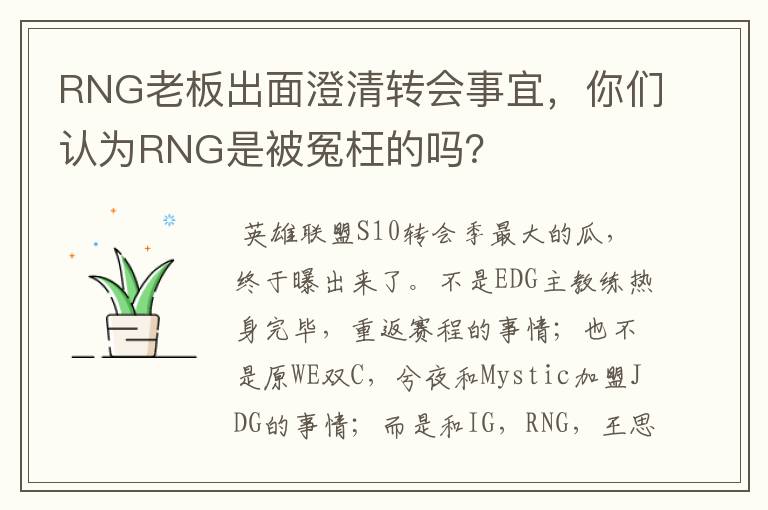 RNG老板出面澄清转会事宜,你们认为RNG是被冤枉的吗?