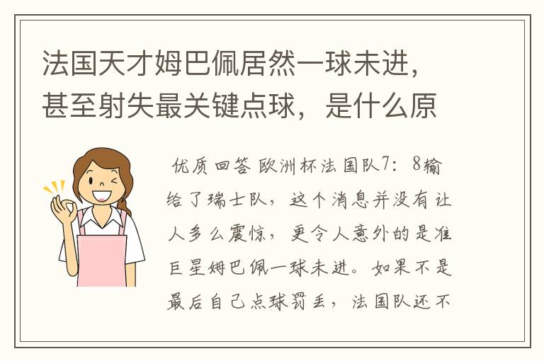 法国天才姆巴佩居然一球未进，甚至射失最关键点球，是什么原因导致的？