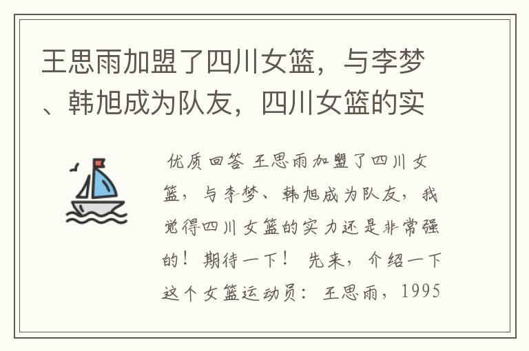 王思雨加盟了四川女篮,与李梦、韩旭成为队友,四川女篮的实力有多强?