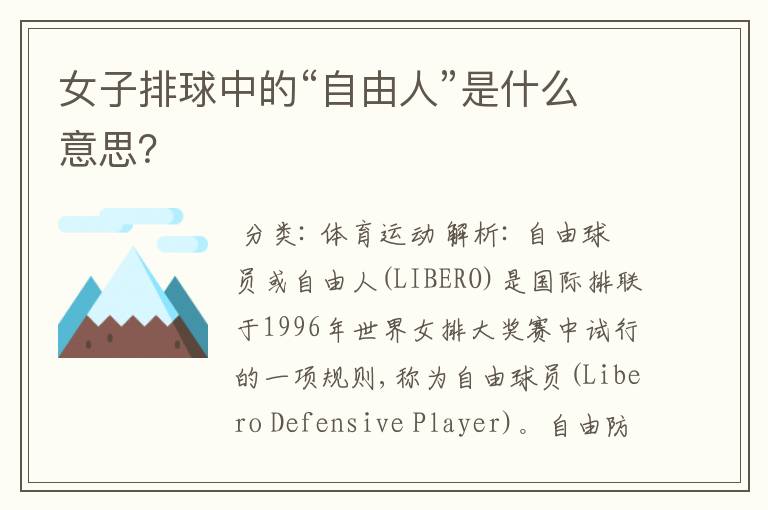女子排球中的“自由人”是什么意思?