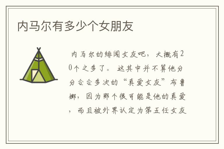 内马尔有多少个女朋友