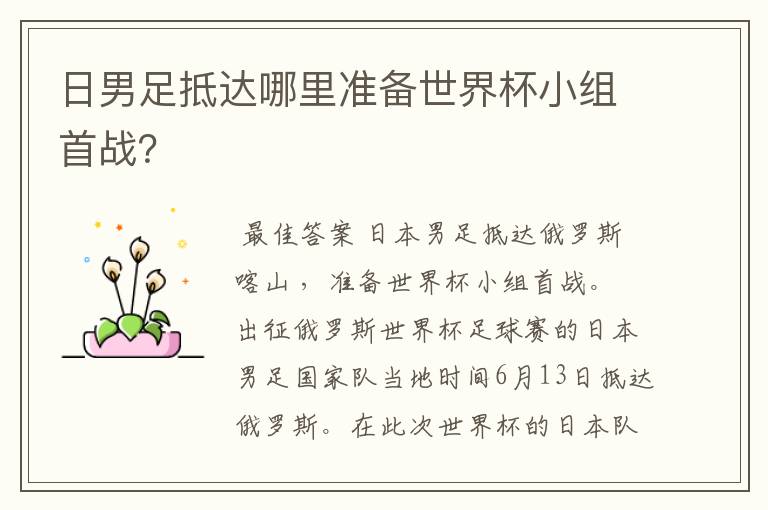 日男足抵达哪里准备世界杯小组首战?