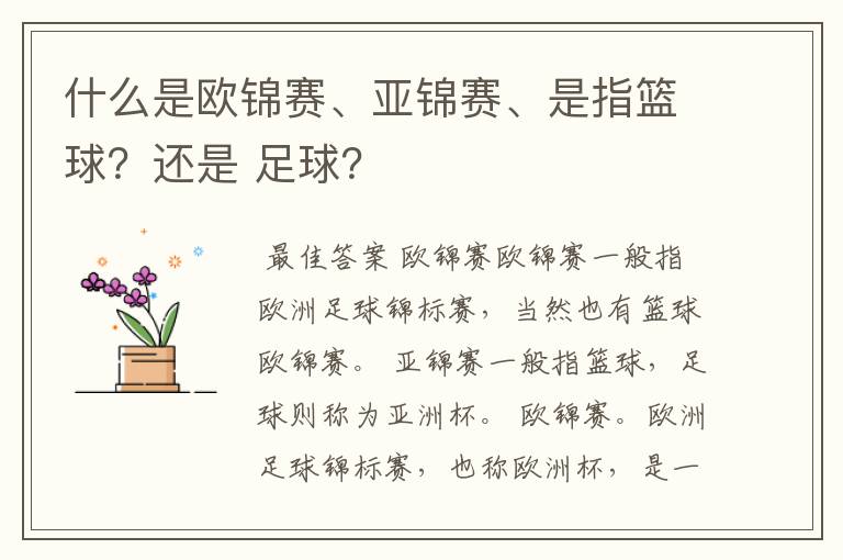 什么是欧锦赛、亚锦赛、是指篮球?还是 足球?