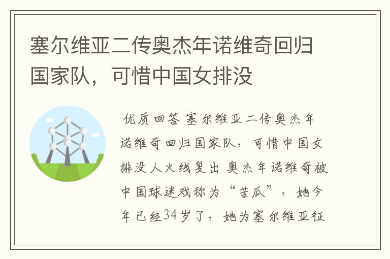 塞尔维亚二传奥杰年诺维奇回归国家队,可惜中国女排没
