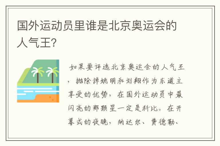 国外运动员里谁是北京奥运会的人气王?