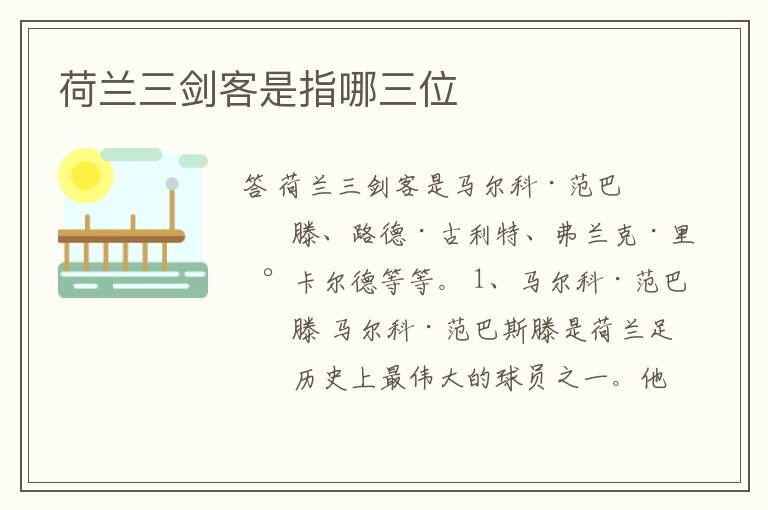 荷兰三剑客是指哪三位