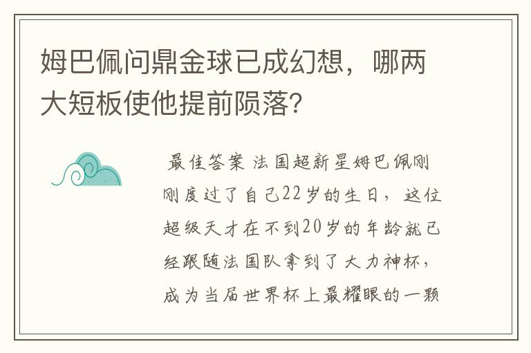 姆巴佩问鼎金球已成幻想,哪两大短板使他提前陨落?