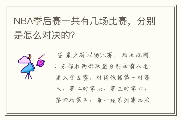 NBA季后赛一共有几场比赛，分别是怎么对决的？