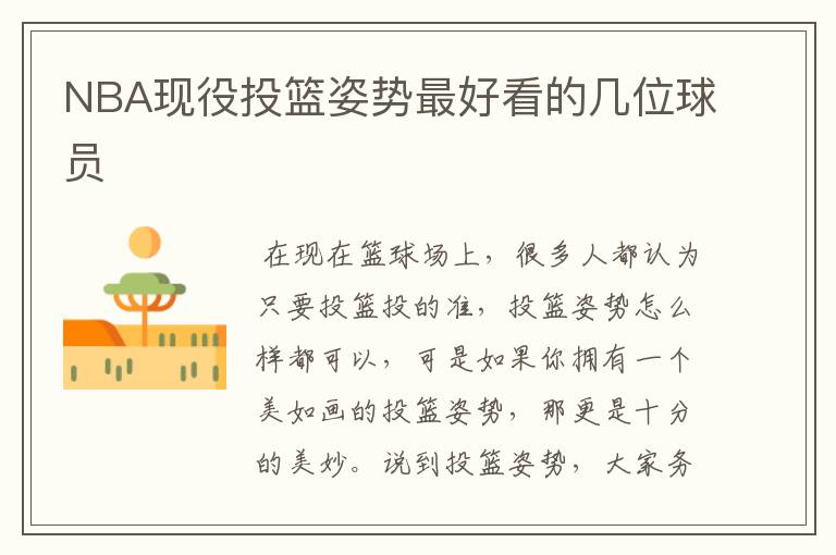 NBA现役投篮姿势最好看的几位球员