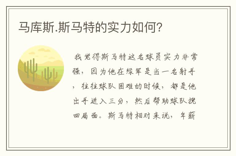马库斯.斯马特的实力如何?