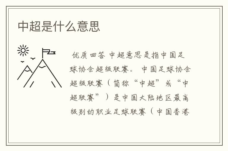 中超是什么意思